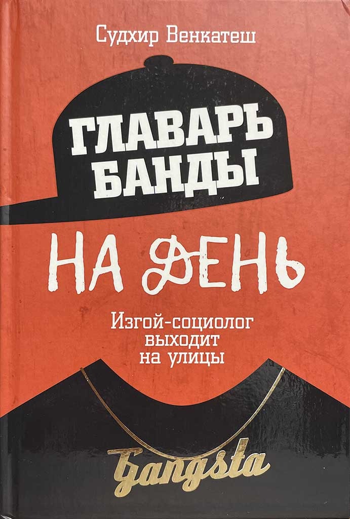 Обложка книги "Главарь банды на день"