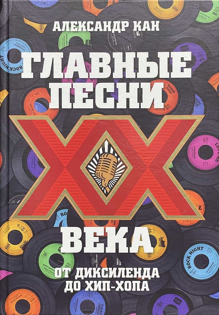 Обложка книги "Главные песни ХХ века"