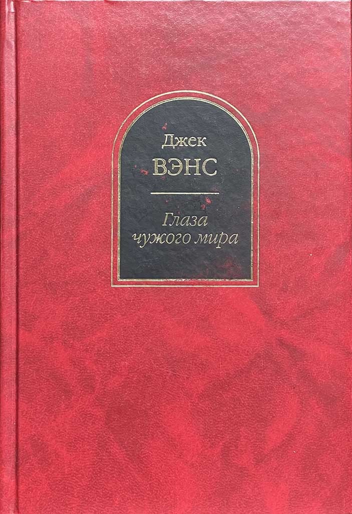 Обложка книги "Глаза чужого мира"
