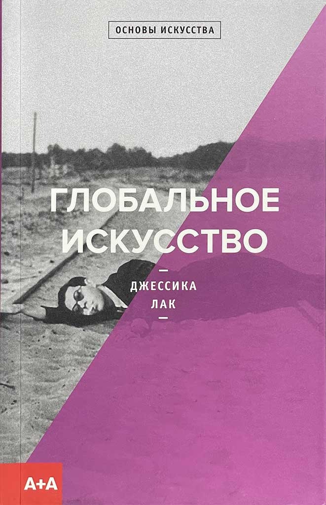 Обложка книги "Глобальное искусство"