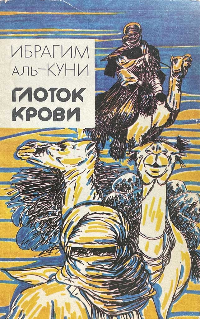 Обложка книги "Глоток крови"