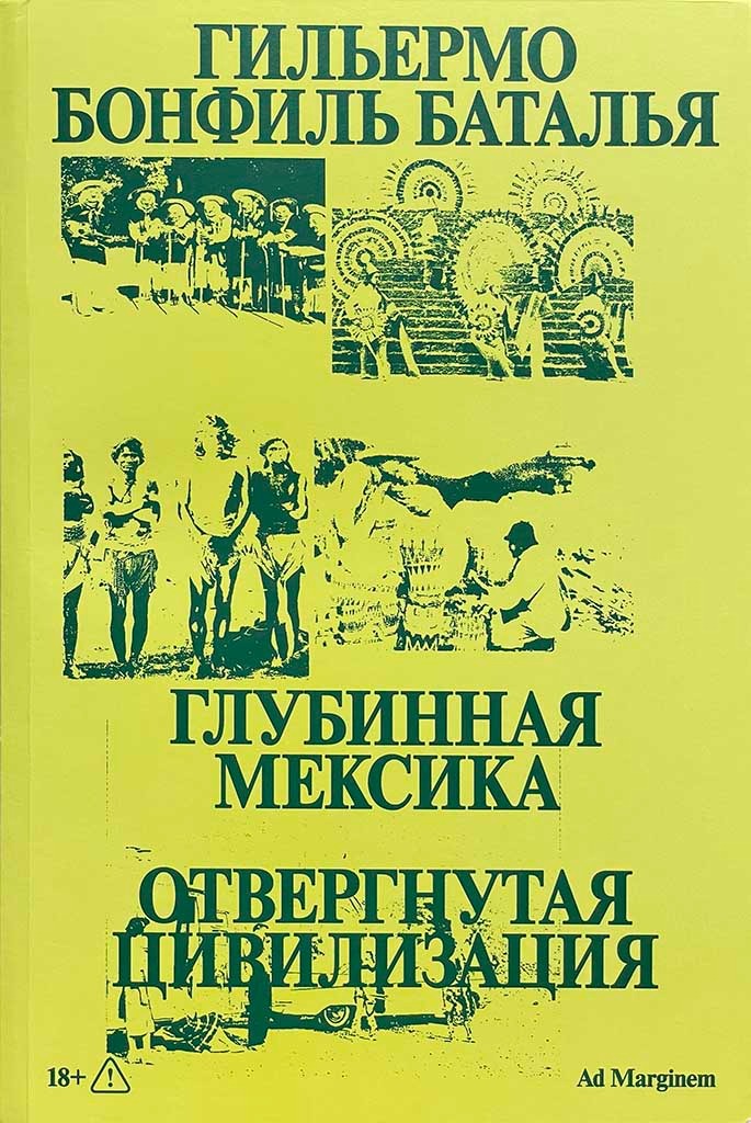 Обложка книги "Глубинная Мексика"