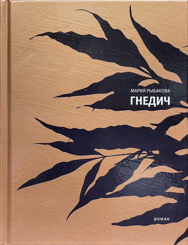 Обложка книги "Гнедич"