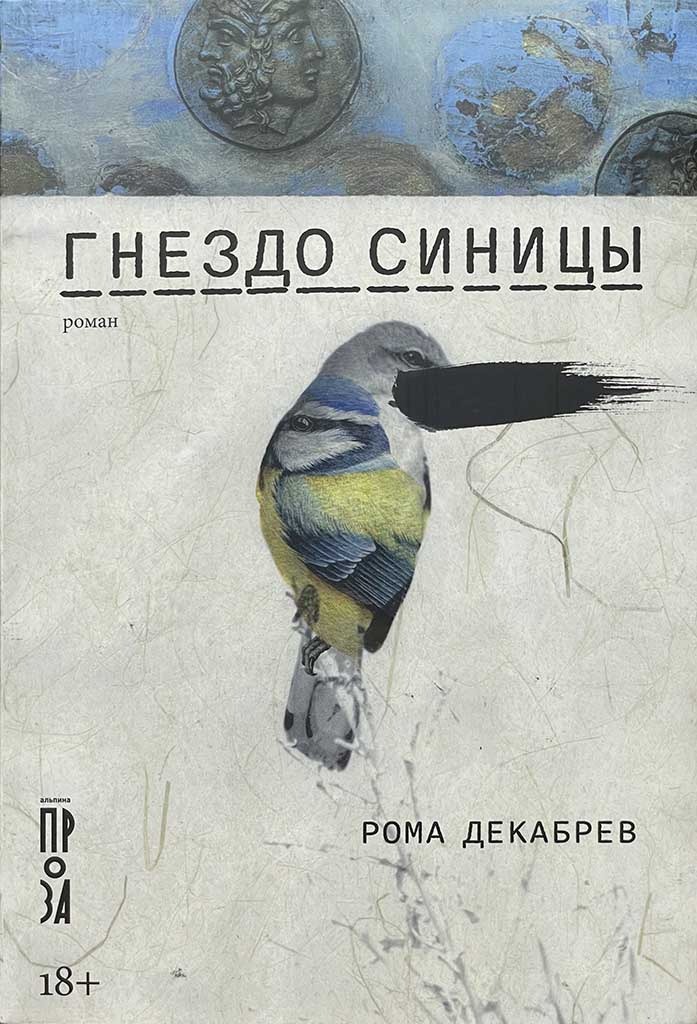 Обложка книги "Гнездо синицы"