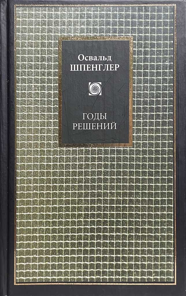 Обложка книги "Годы решений"