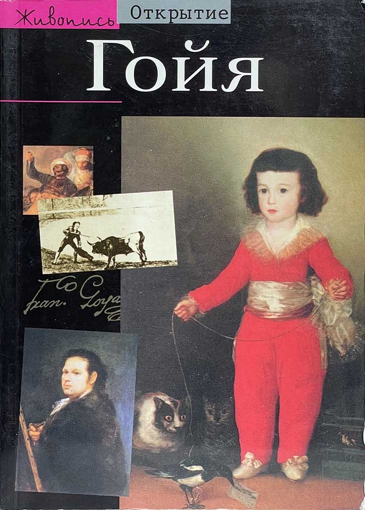 Обложка книги "Гойя"