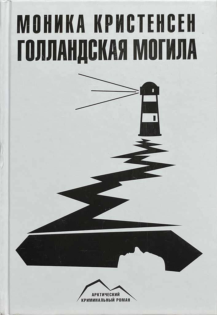 Обложка книги "Голландская могила"