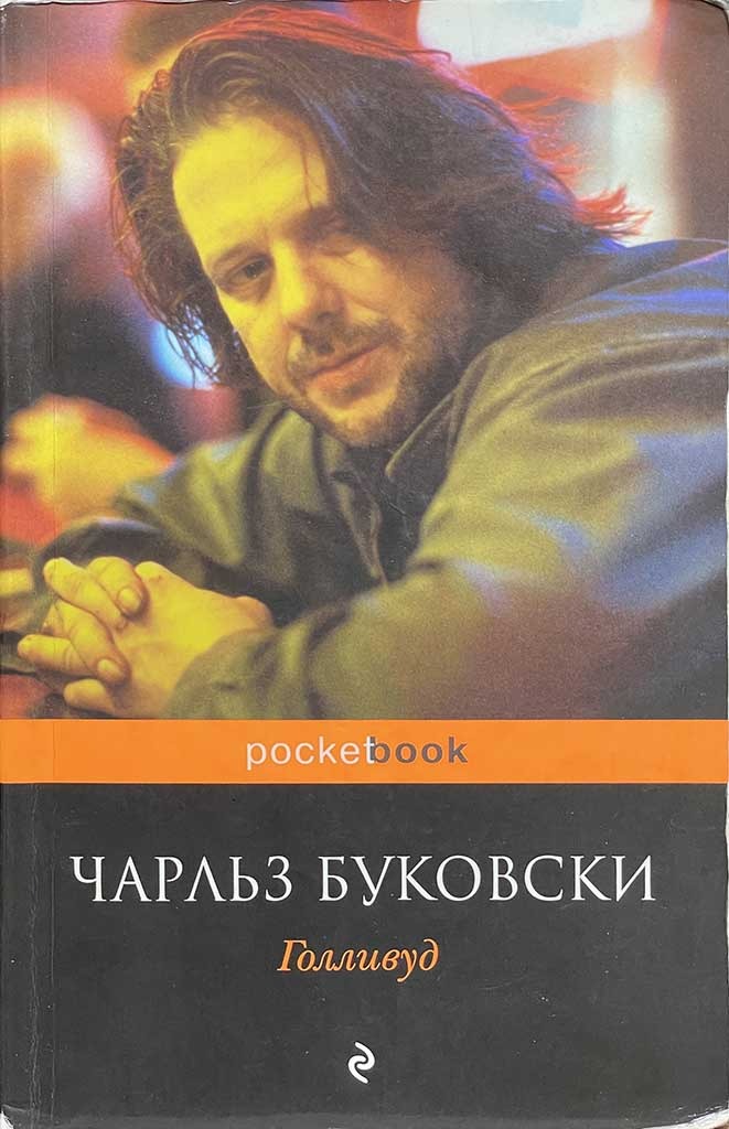 Обложка книги "Голливуд"