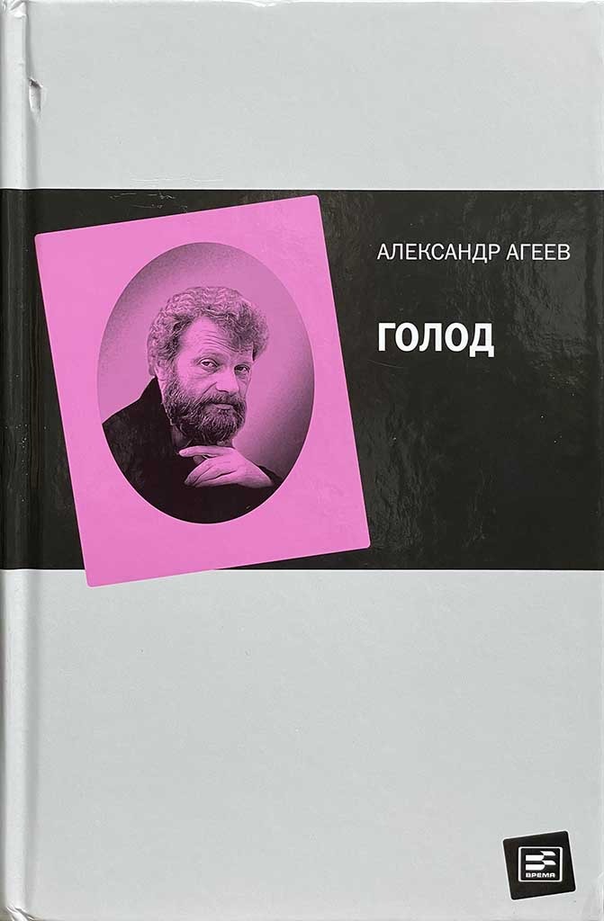 Обложка книги "Голод"