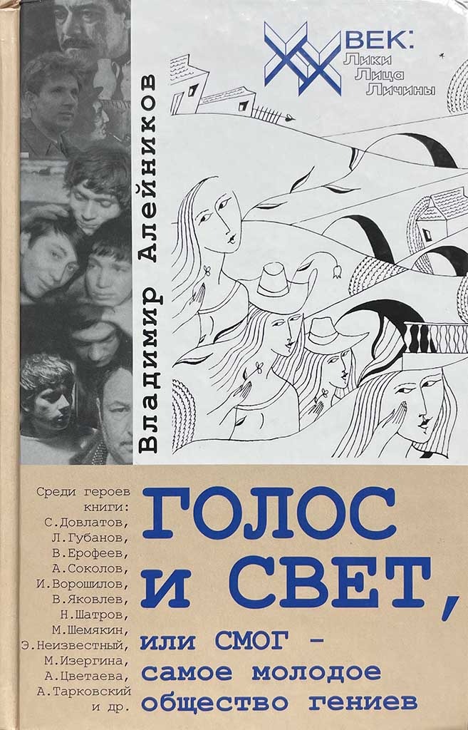 Обложка книги "Голос и свет, или СМОГ - самое молодое общество гениев"