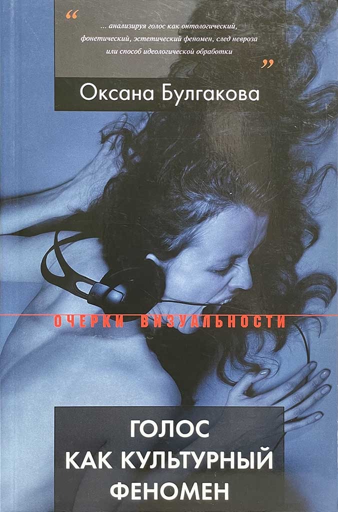 Обложка книги "Голос как культурный феномен"