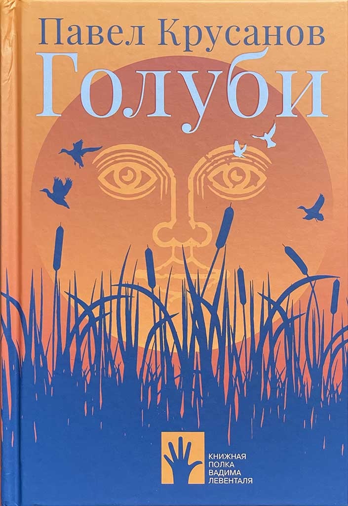 Обложка книги "Голуби"