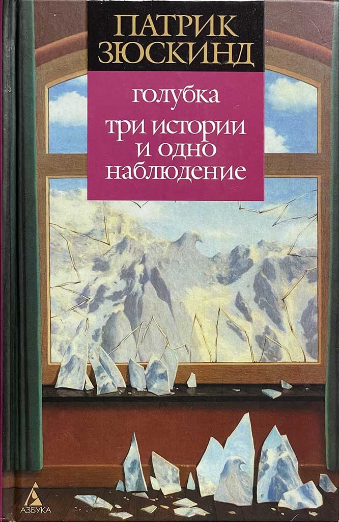Обложка книги "Голубка. Три истории и одно наблюдение"