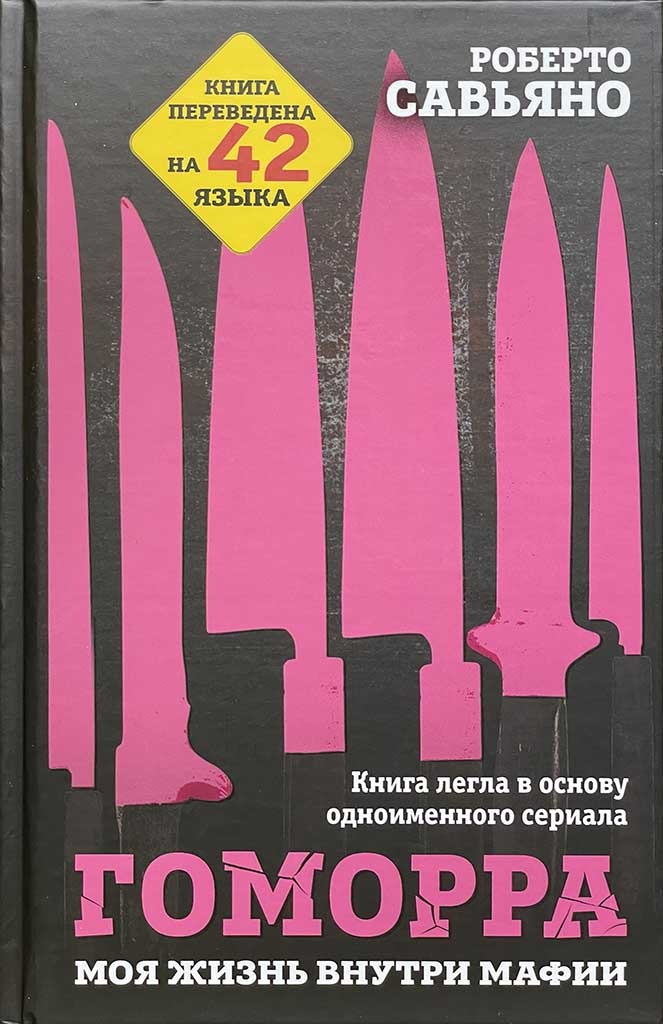 Обложка книги "Гоморра"