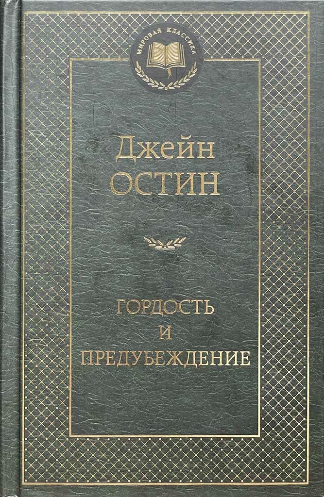Обложка книги "Гордость и предубеждение"