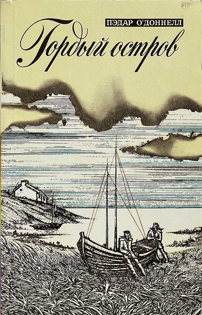 Обложка книги "Гордый остров"