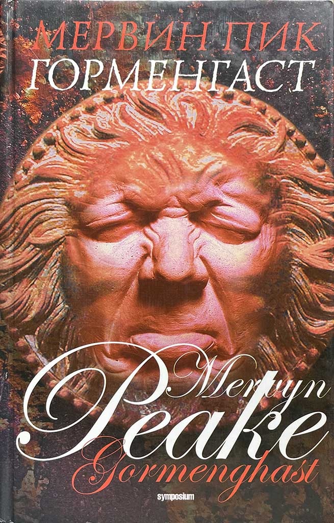 Обложка книги "Горменгаст"