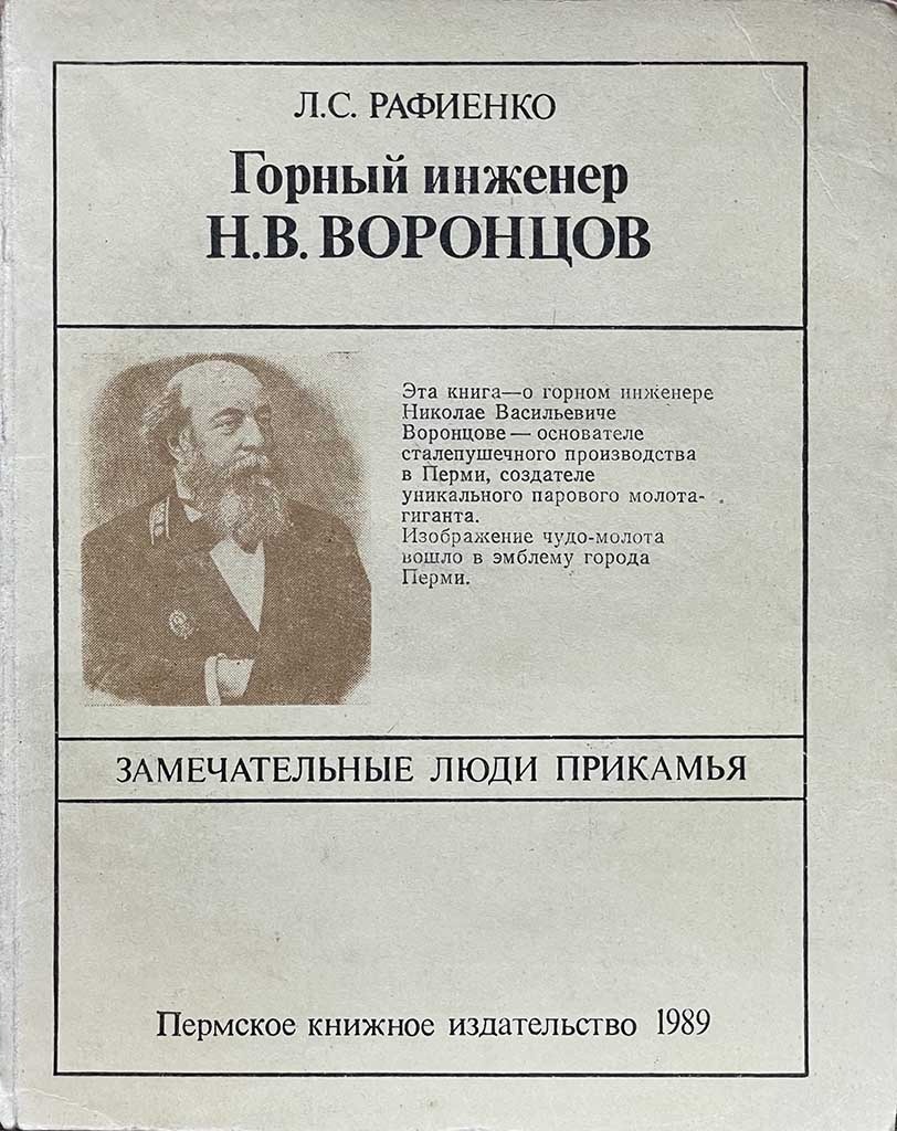 Обложка книги "Горный инженер Н.В. Воронцов"