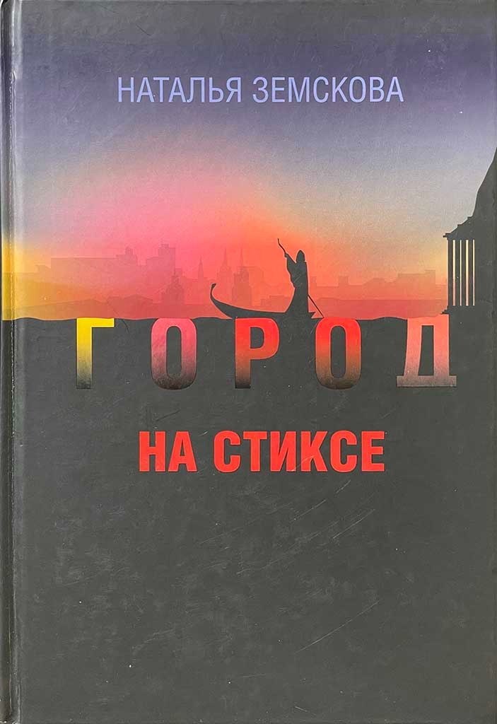 Обложка книги "Город на Стиксе"