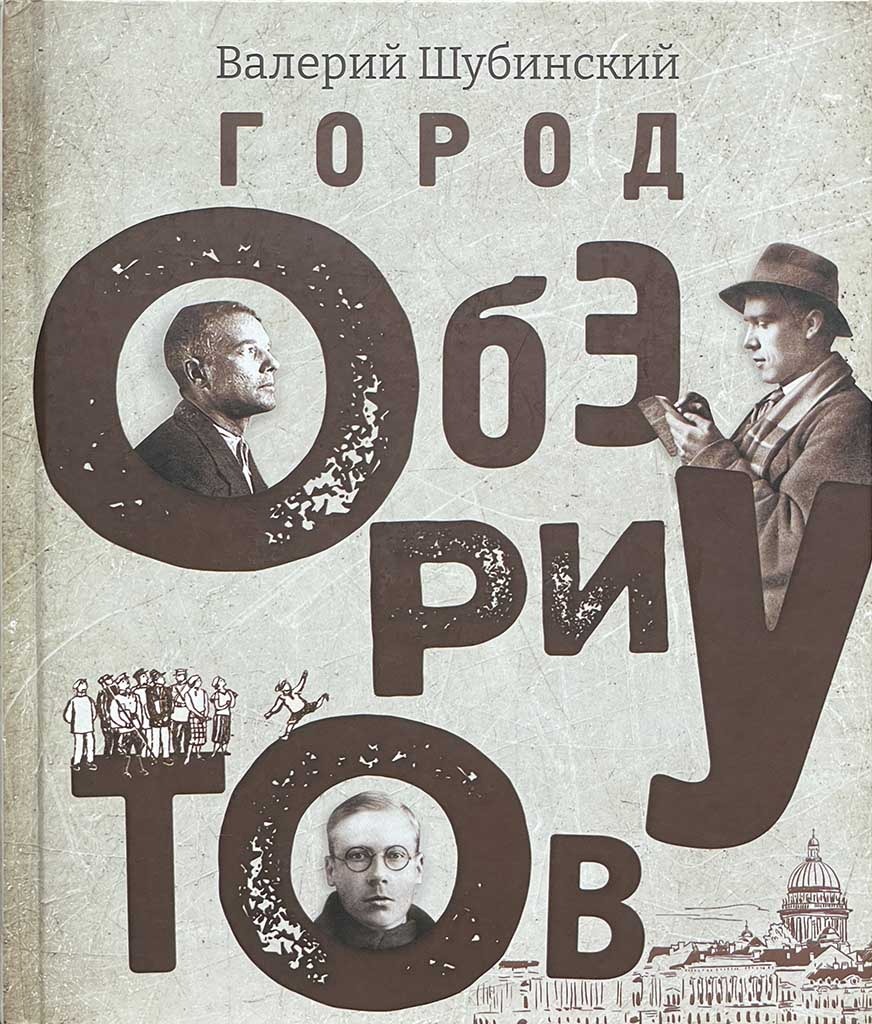 Обложка книги "Город обэриутов"