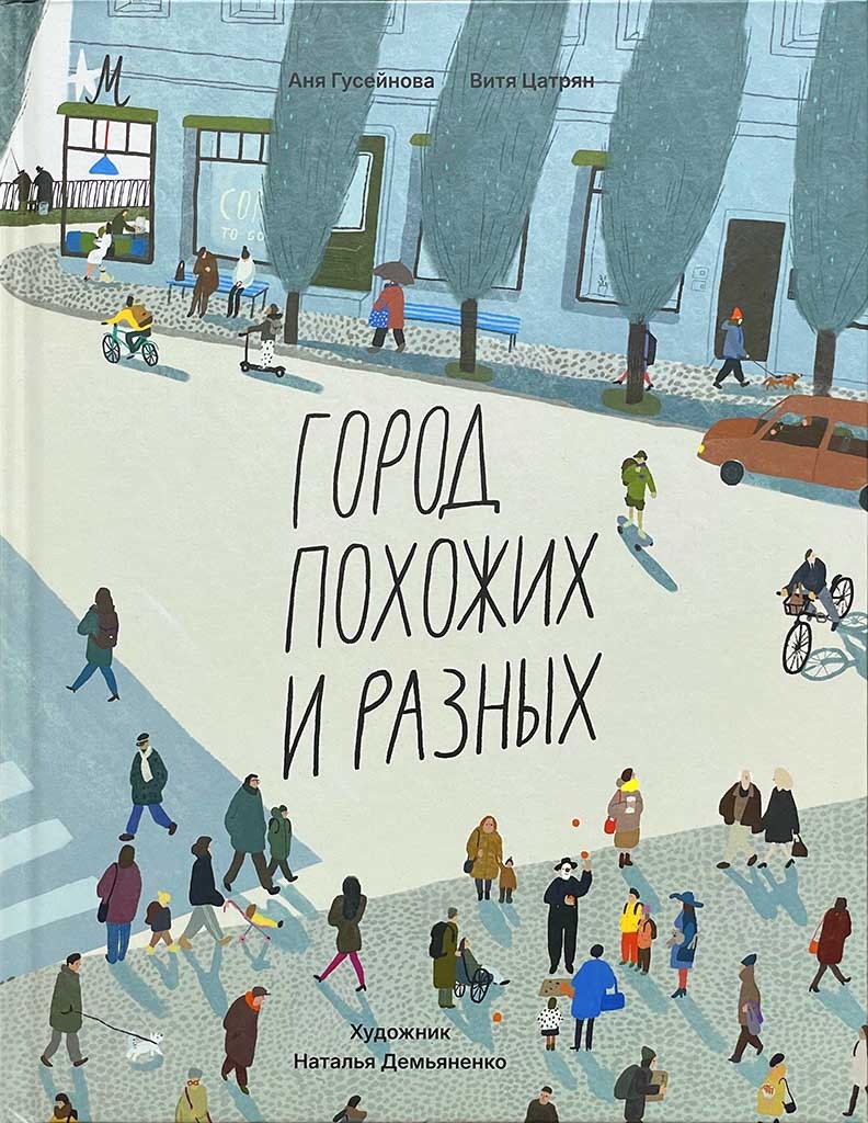 Обложка книги "Город похожих и разных"