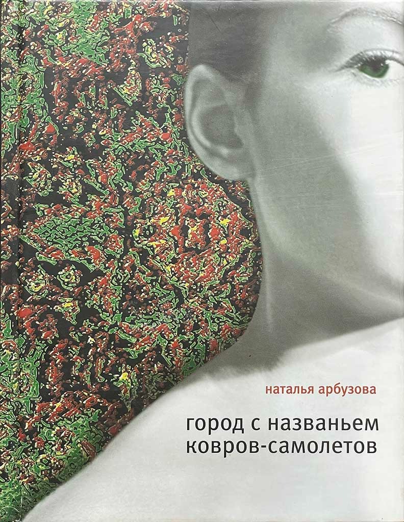 Обложка книги "Город с названьем Ковров-Самолетов"