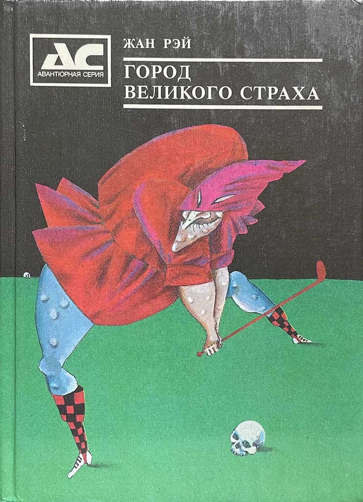 Обложка книги "Город Великого Страха"