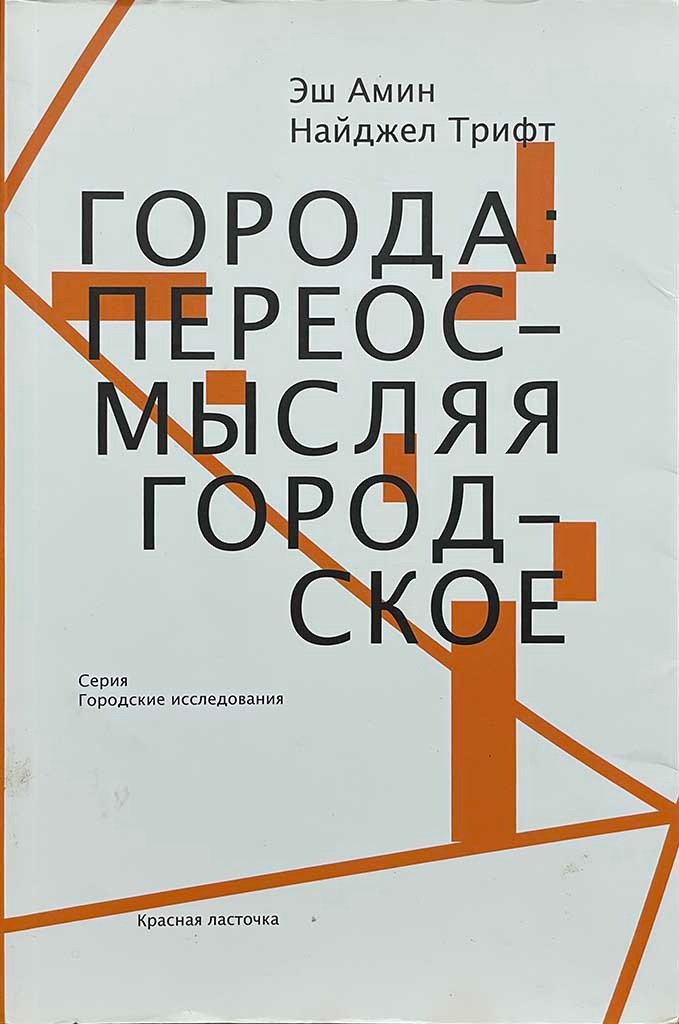 Обложка книги "Города: переосмысляя городское"