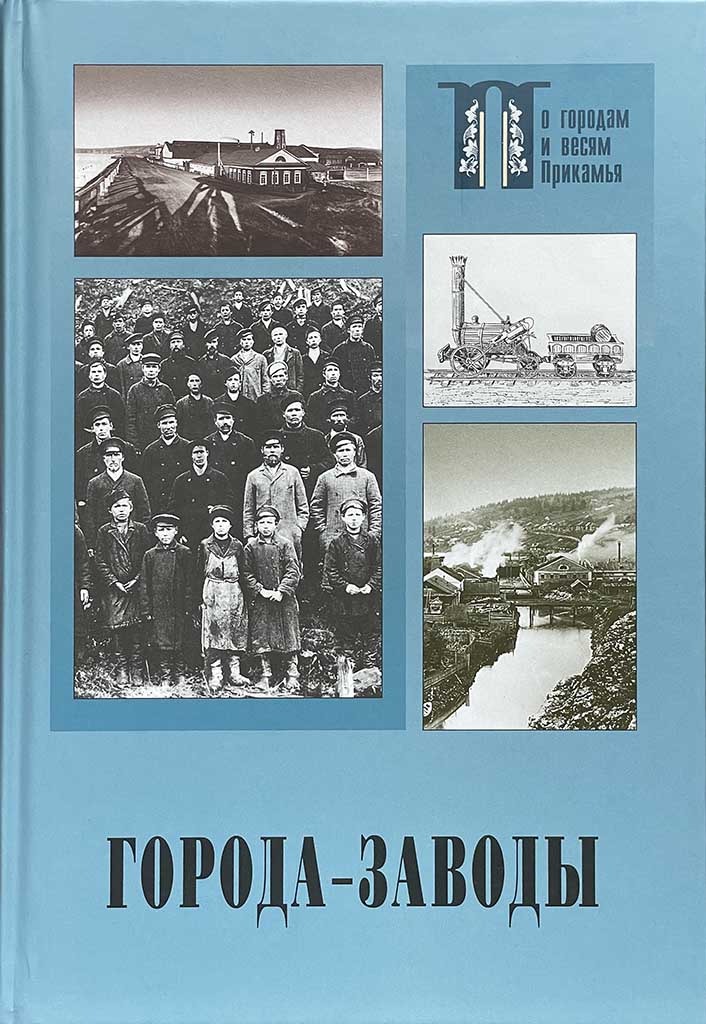 Обложка книги "Города-заводы"