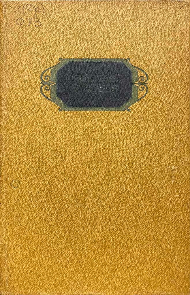 Обложка книги "Госпожа Бовари. Саламбо"