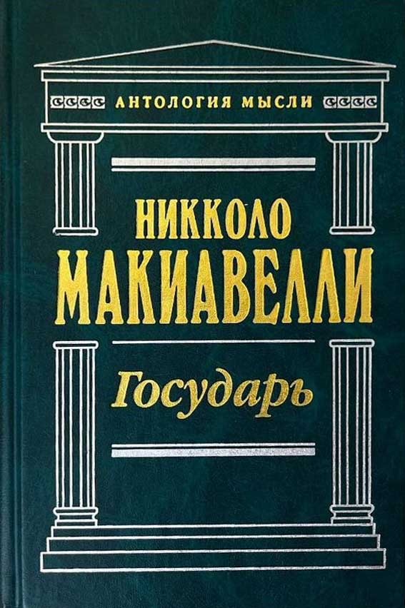 Обложка книги "Государь"