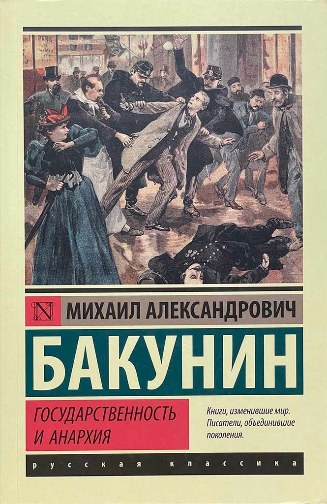 Обложка книги "Государственность и анархия"