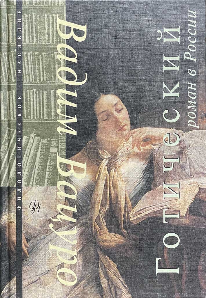 Обложка книги "Готический роман в России"