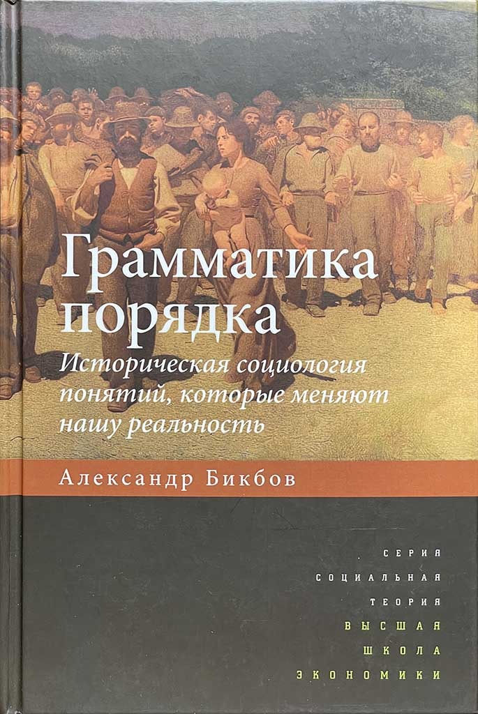 Обложка книги "Грамматика порядка"