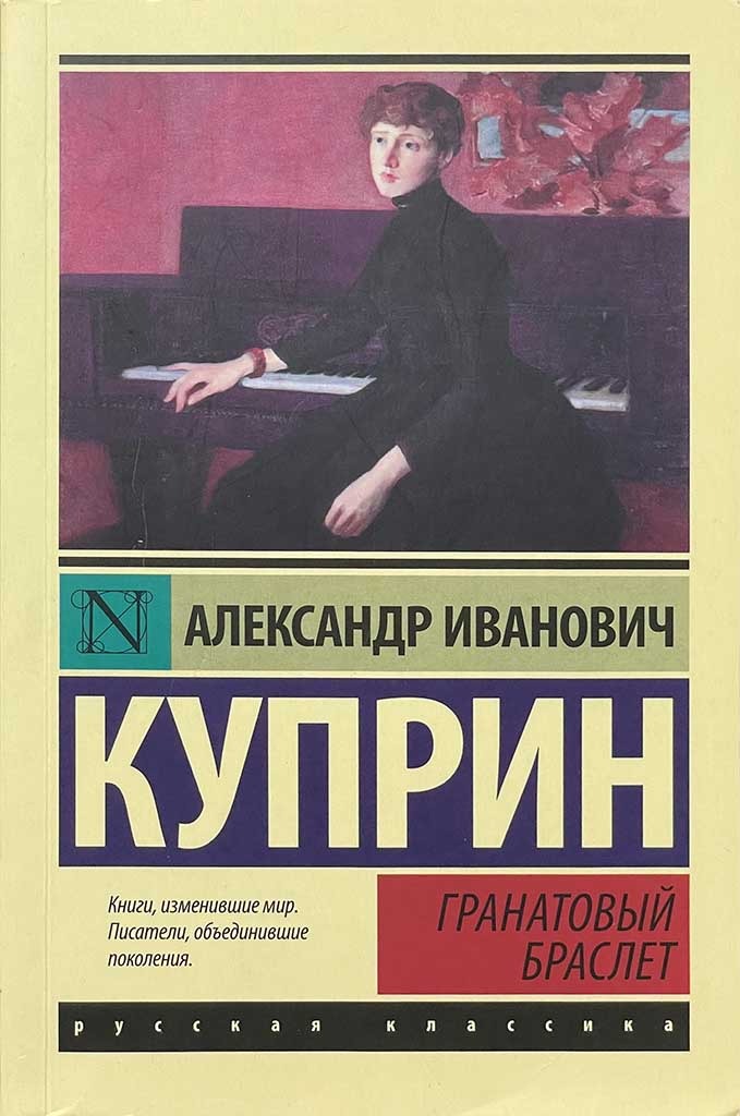 Обложка книги "Гранатовый браслет"