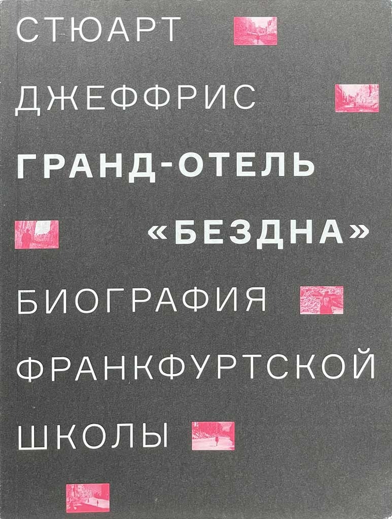 Обложка книги "Гранд-отель «Бездна»"