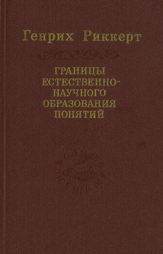 Обложка книги "Границы естественнонаучного образования понятий"