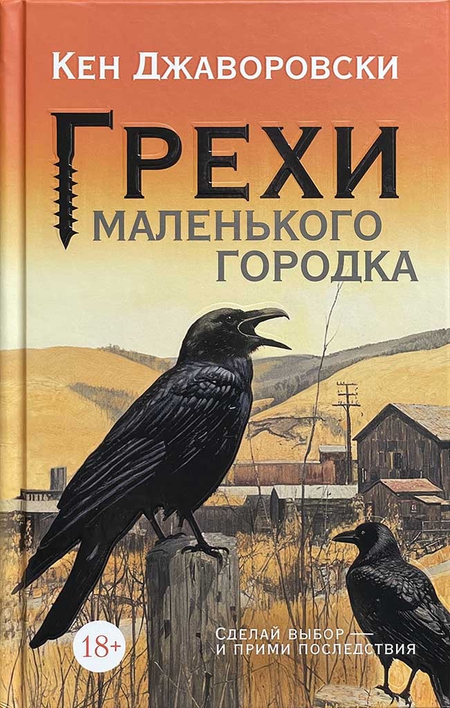 Обложка книги "Грехи маленького городка"