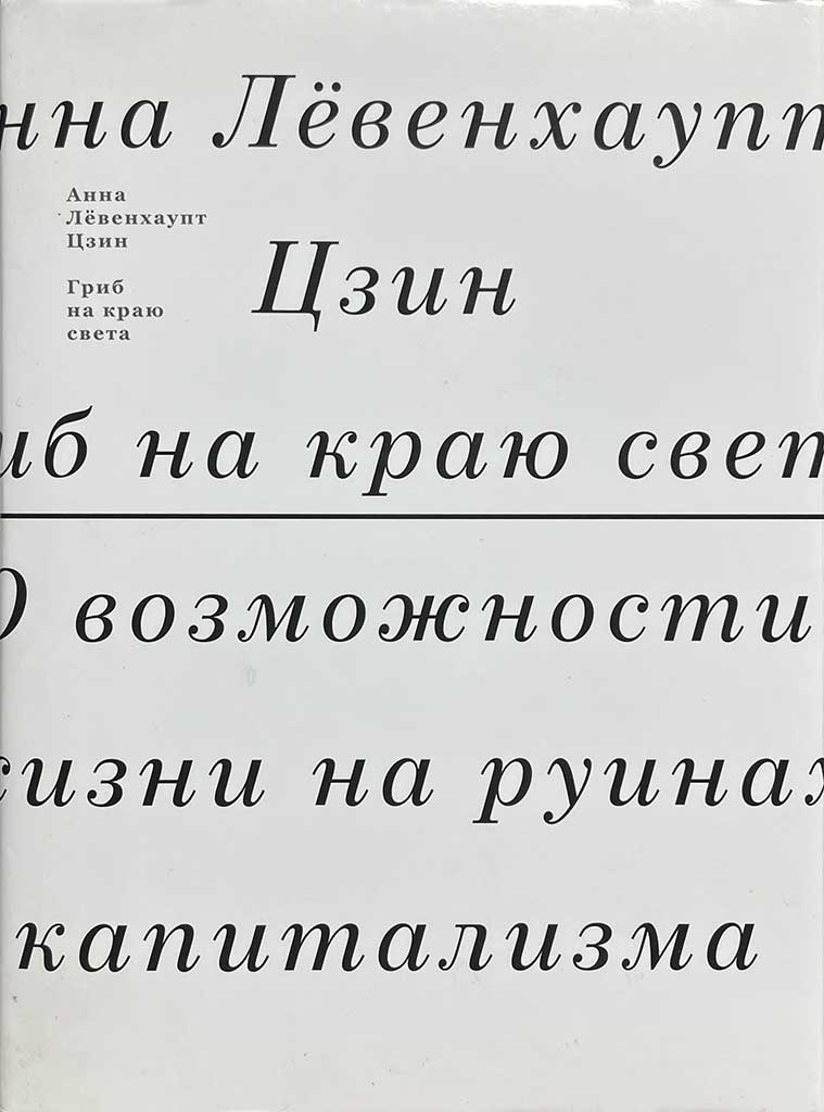 Обложка книги "Гриб на краю света"