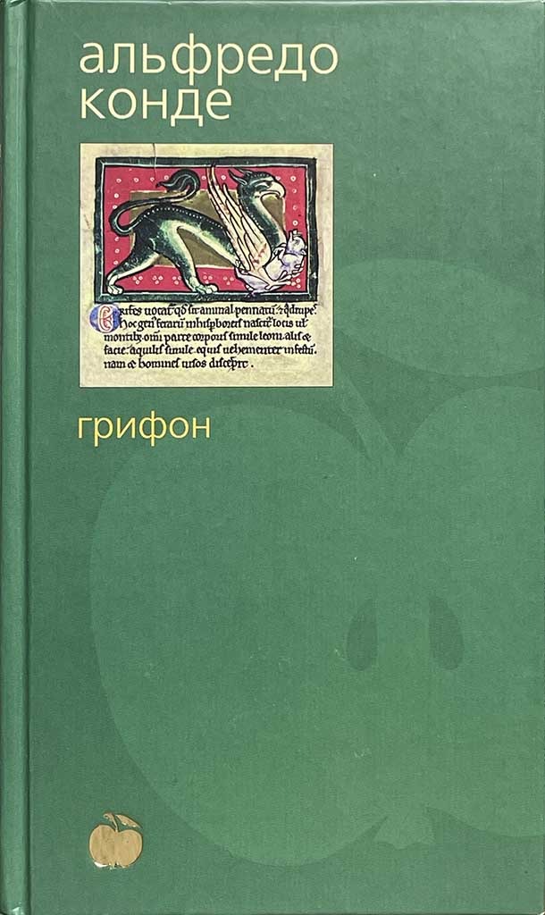 Обложка книги "Грифон"