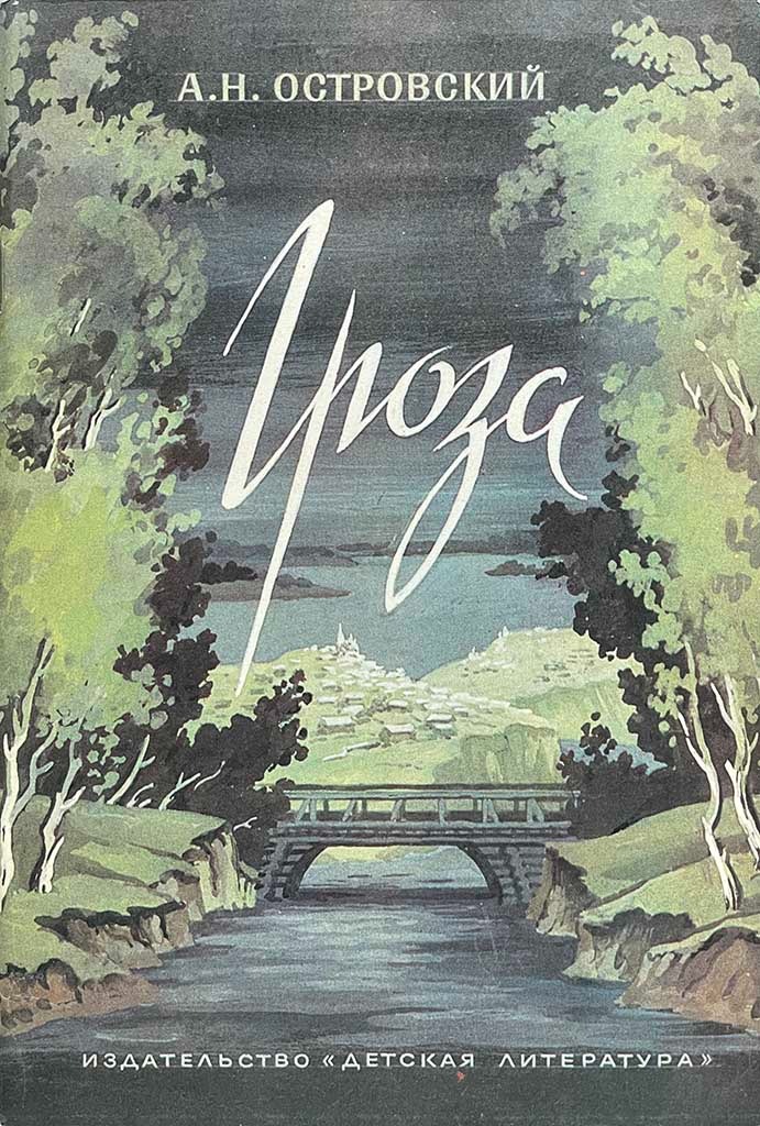 Обложка книги "Гроза"