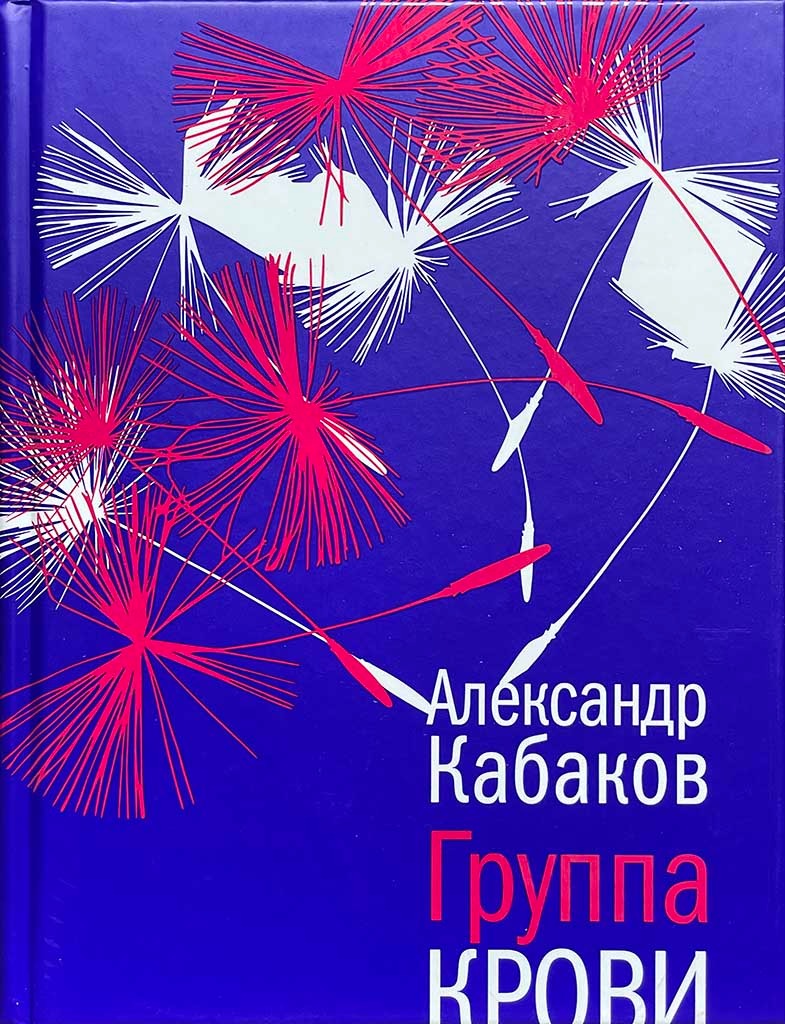 Обложка книги "Группа крови"