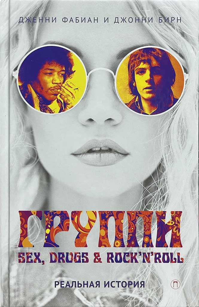 Обложка книги "Группи: sex, drugs & rock'n'roll по-настоящему"