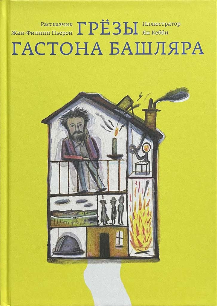 Обложка книги "Грёзы Гастона Башляра"