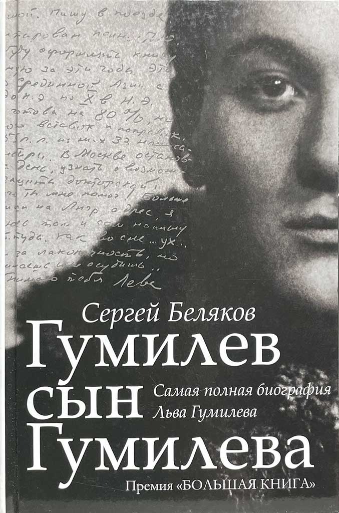 Обложка книги "Гумилев сын Гумилева"