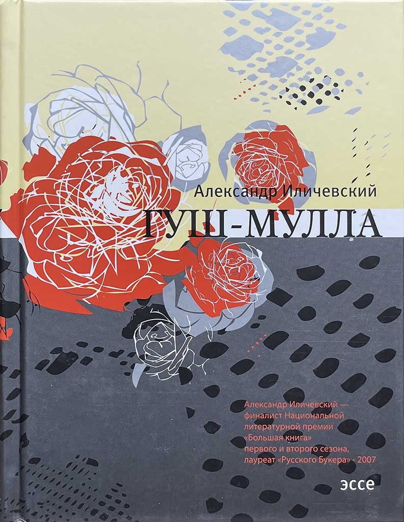 Обложка книги "Гуш-Мулла"