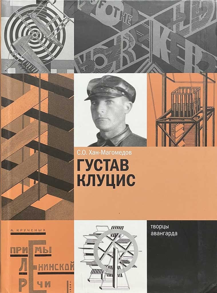 Обложка книги "Густав Клуцис"