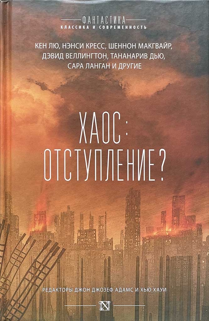 Обложка книги "Хаос: отступление?"