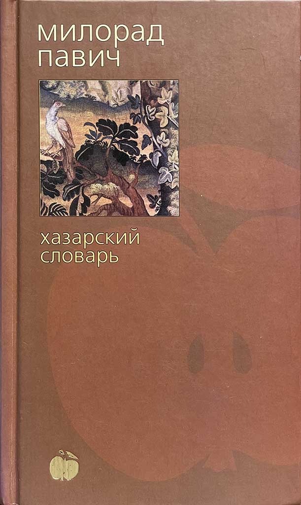 Обложка книги "Хазарский словарь"