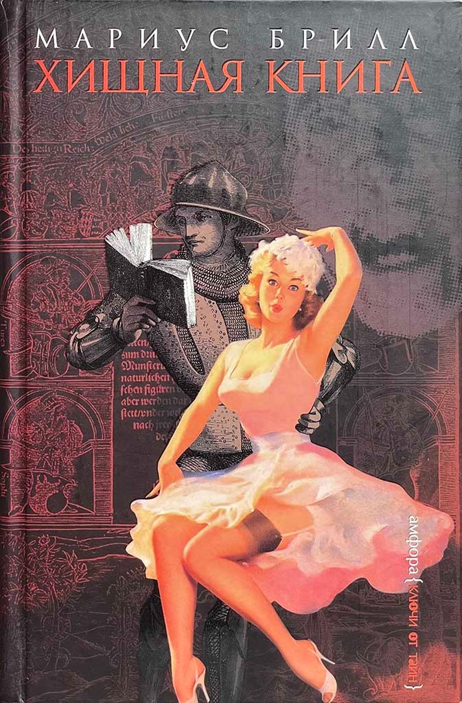 Обложка книги "Хищная книга"